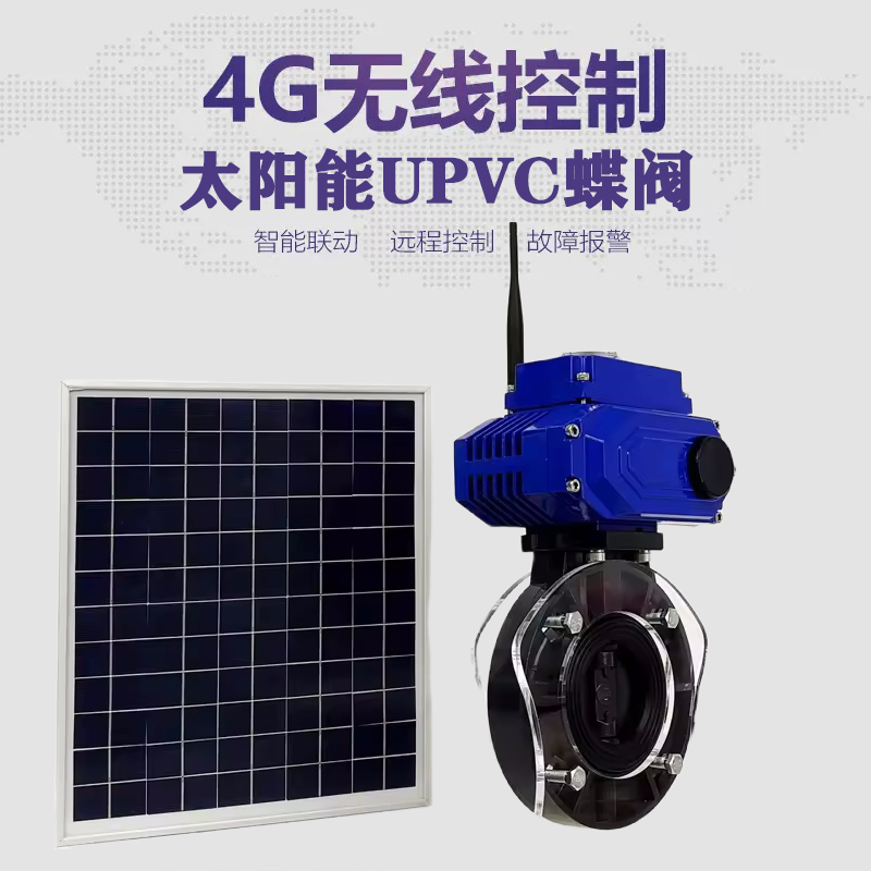 德庆皓久 无线太阳能远程控制蝶阀 光伏板发电 精准控制 开关迅速 农田灌溉